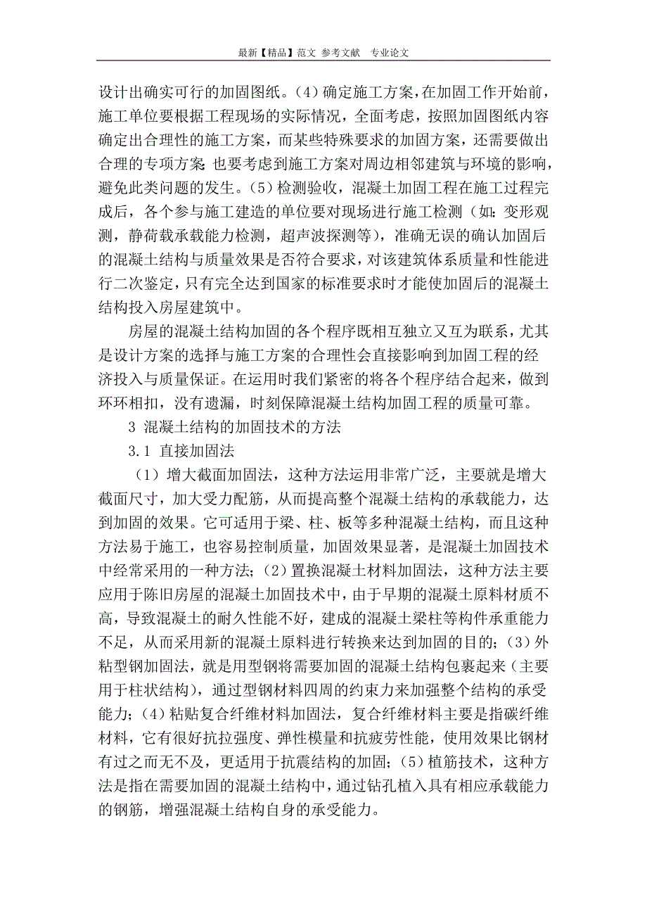 浅谈房屋建筑施工中混凝土结构的加固技术_第3页