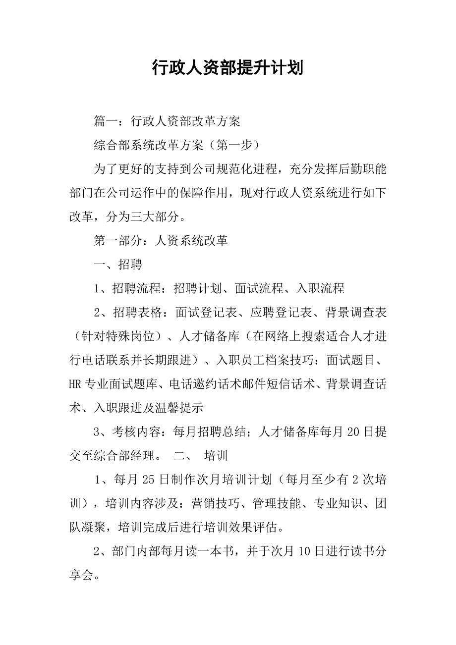 行政人资部提升计划.doc_第1页