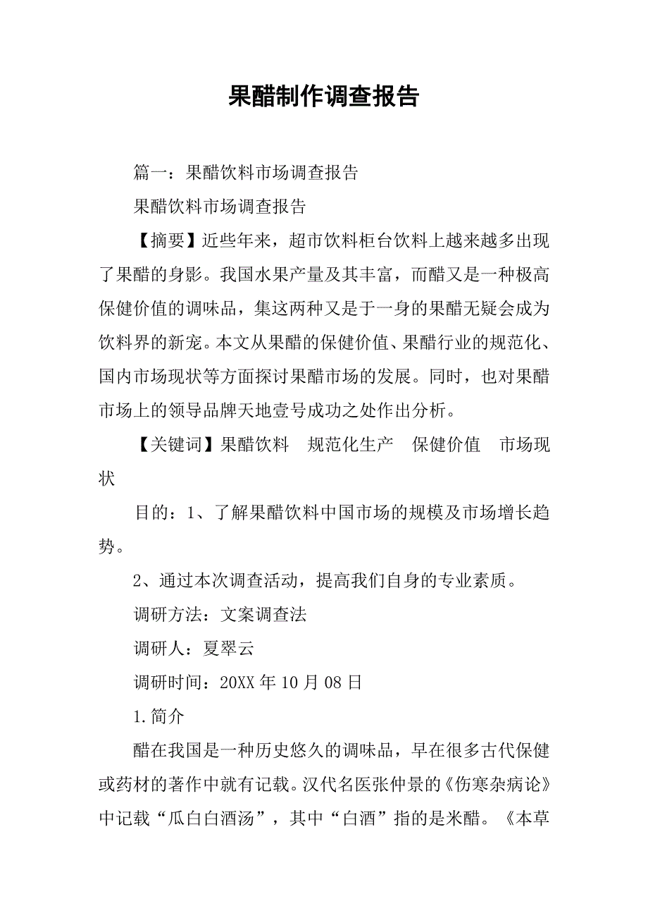 果醋制作调查报告.doc_第1页