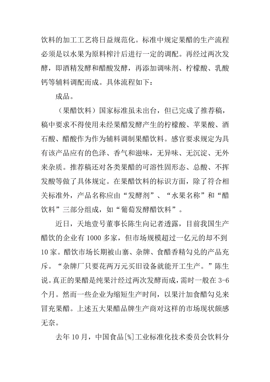 果醋制作调查报告.doc_第4页