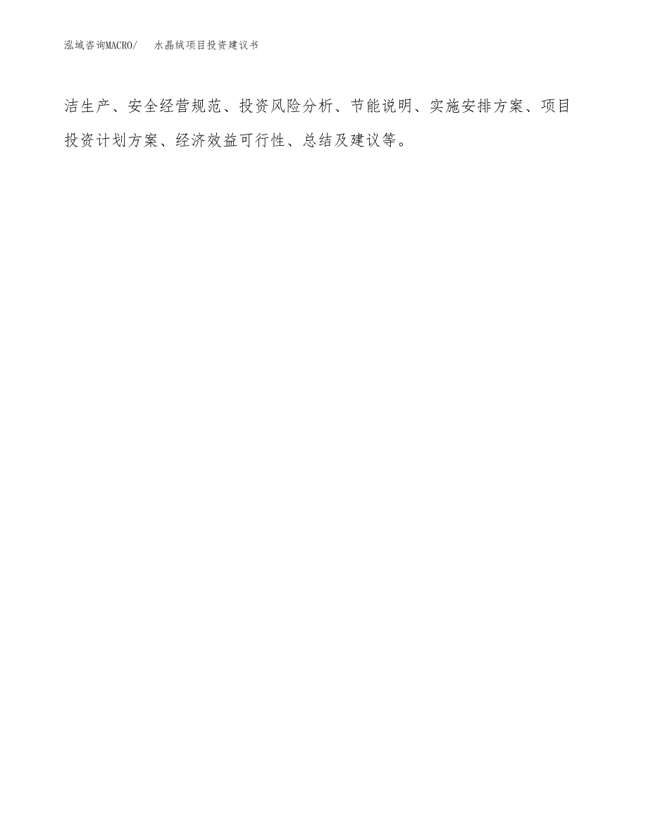 水晶绒项目投资建议书(总投资18000万元)_第3页