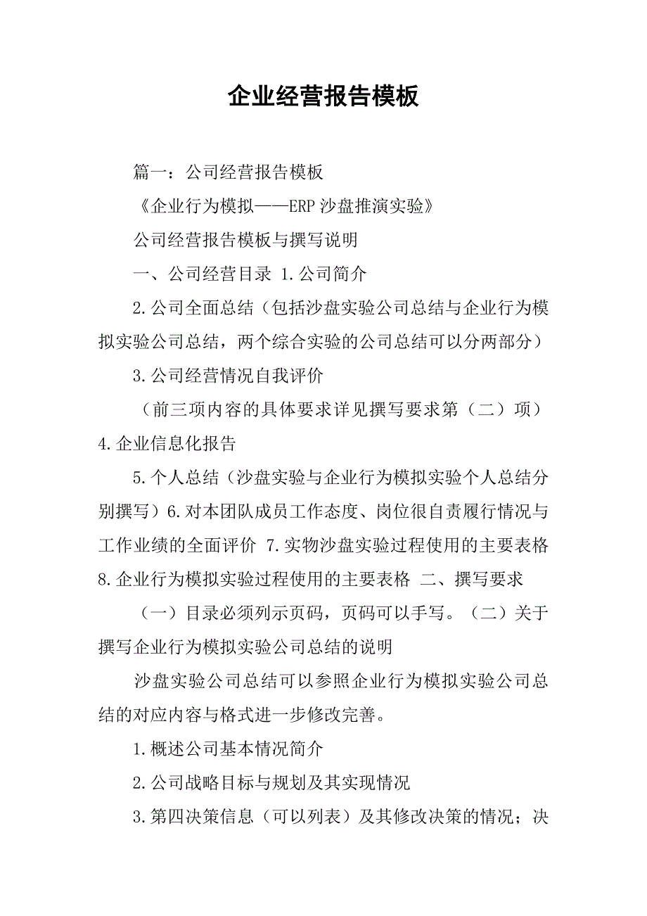 企业经营报告模板.doc_第1页