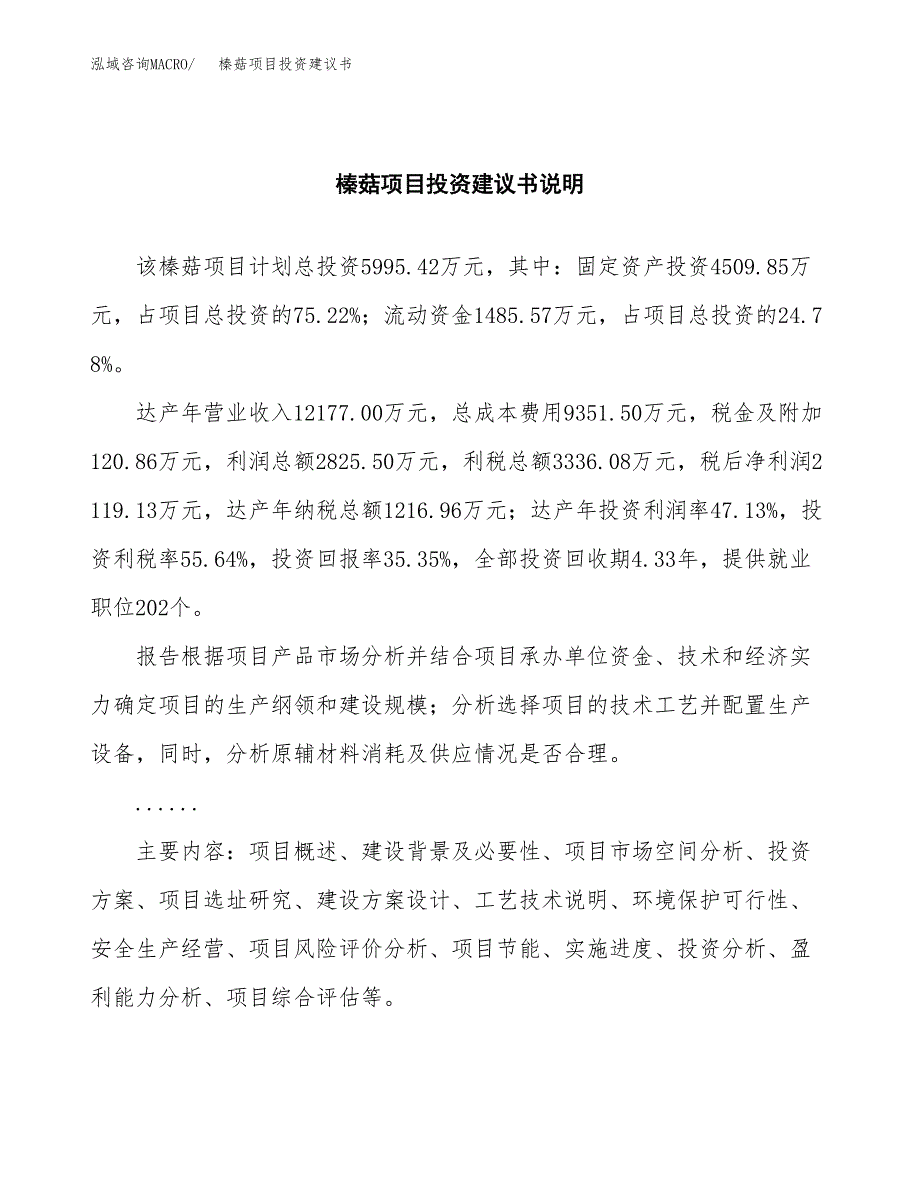 榛菇项目投资建议书(总投资6000万元)_第2页