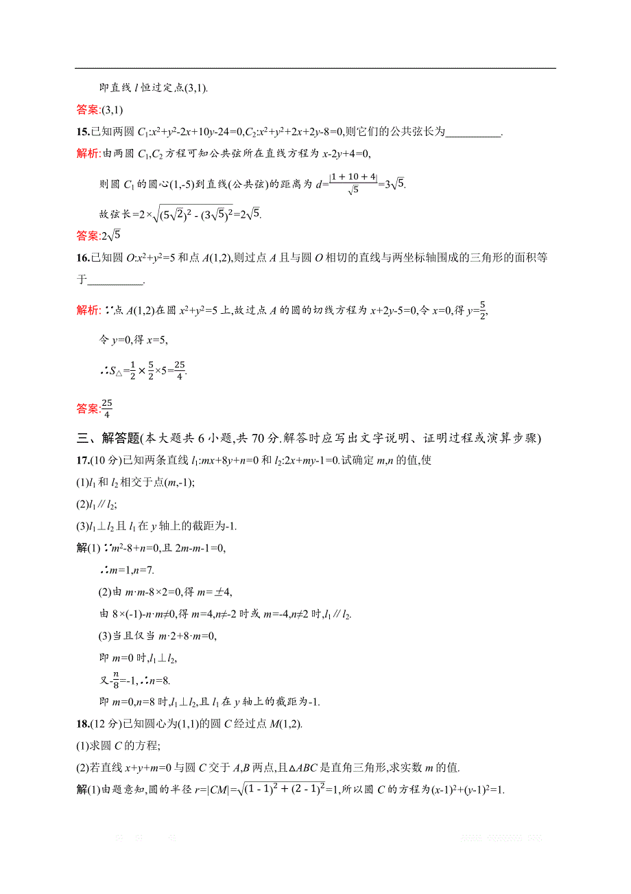 2018秋新版高中数学北师大版必修2习题：第二章解析几何初步 检测 _第4页