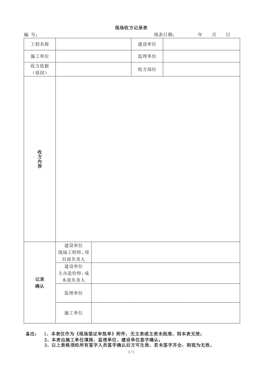 施工单位现场收方记录表.doc_第1页
