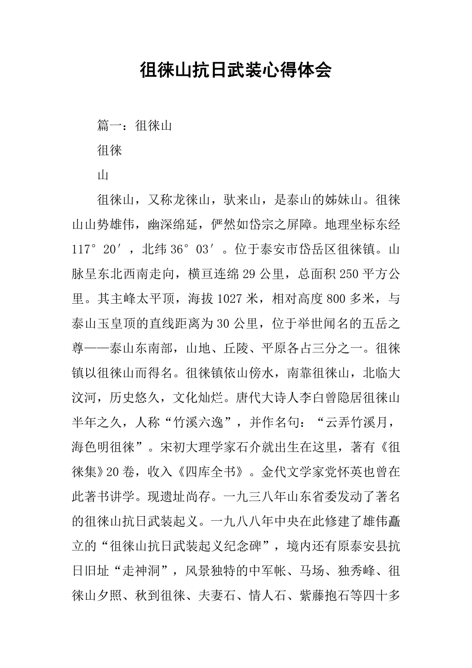 徂徕山抗日武装心得体会.doc_第1页