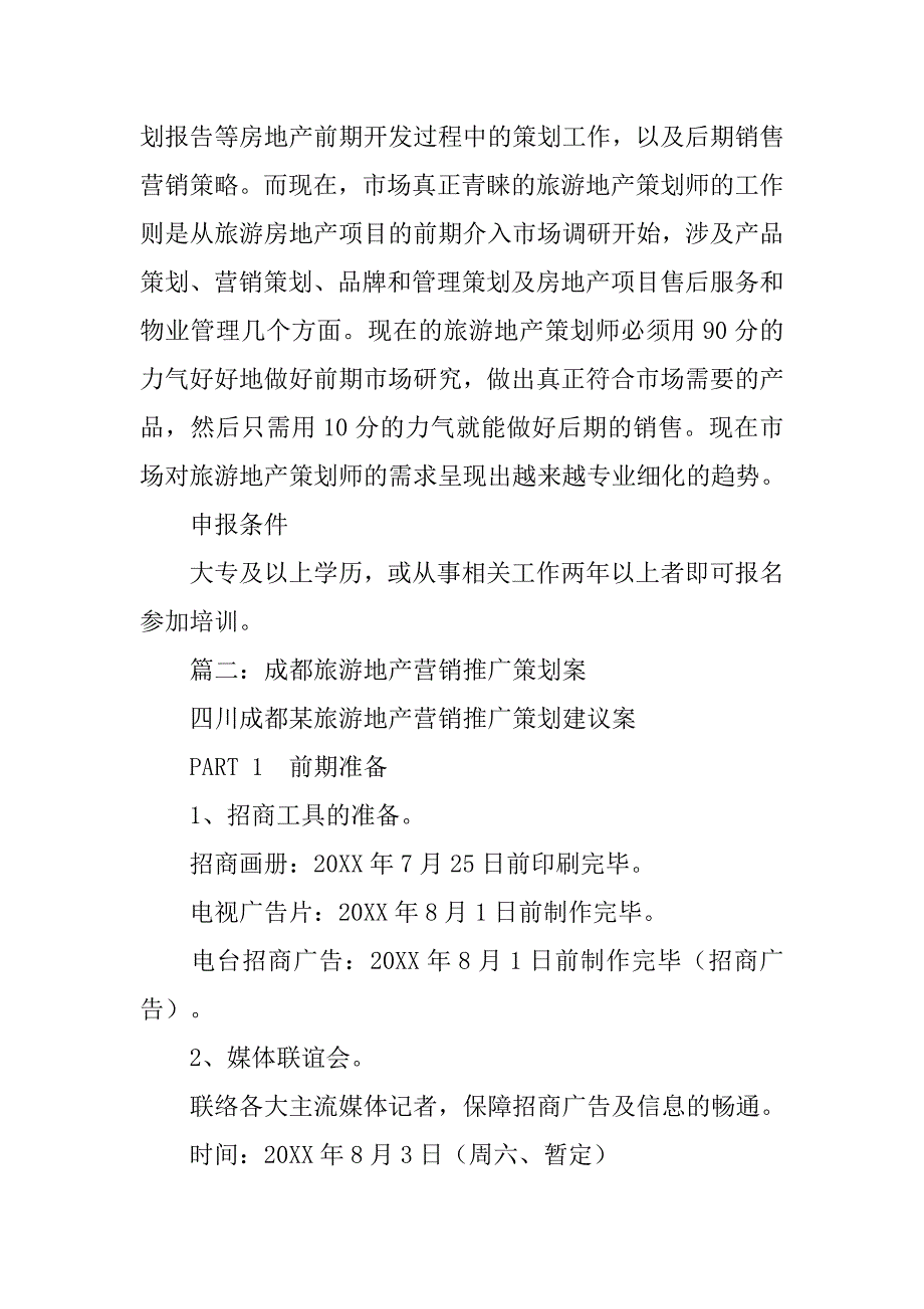 旅游地产活动策划方案.doc_第2页