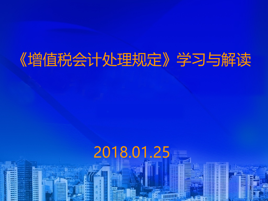 最新《增值税会计处理规定》学 习与 解读_第1页