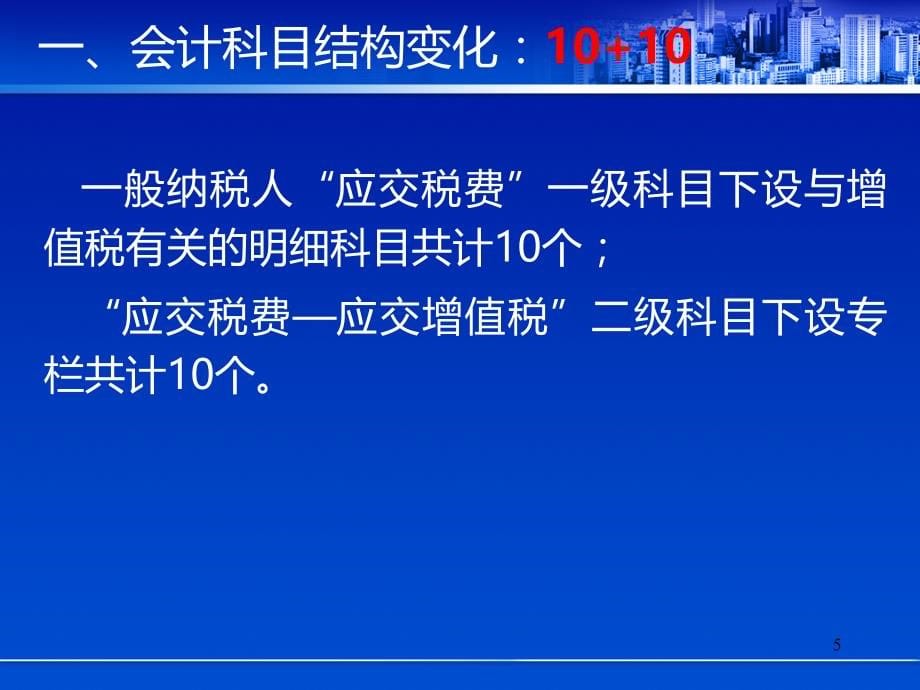 最新《增值税会计处理规定》学 习与 解读_第5页