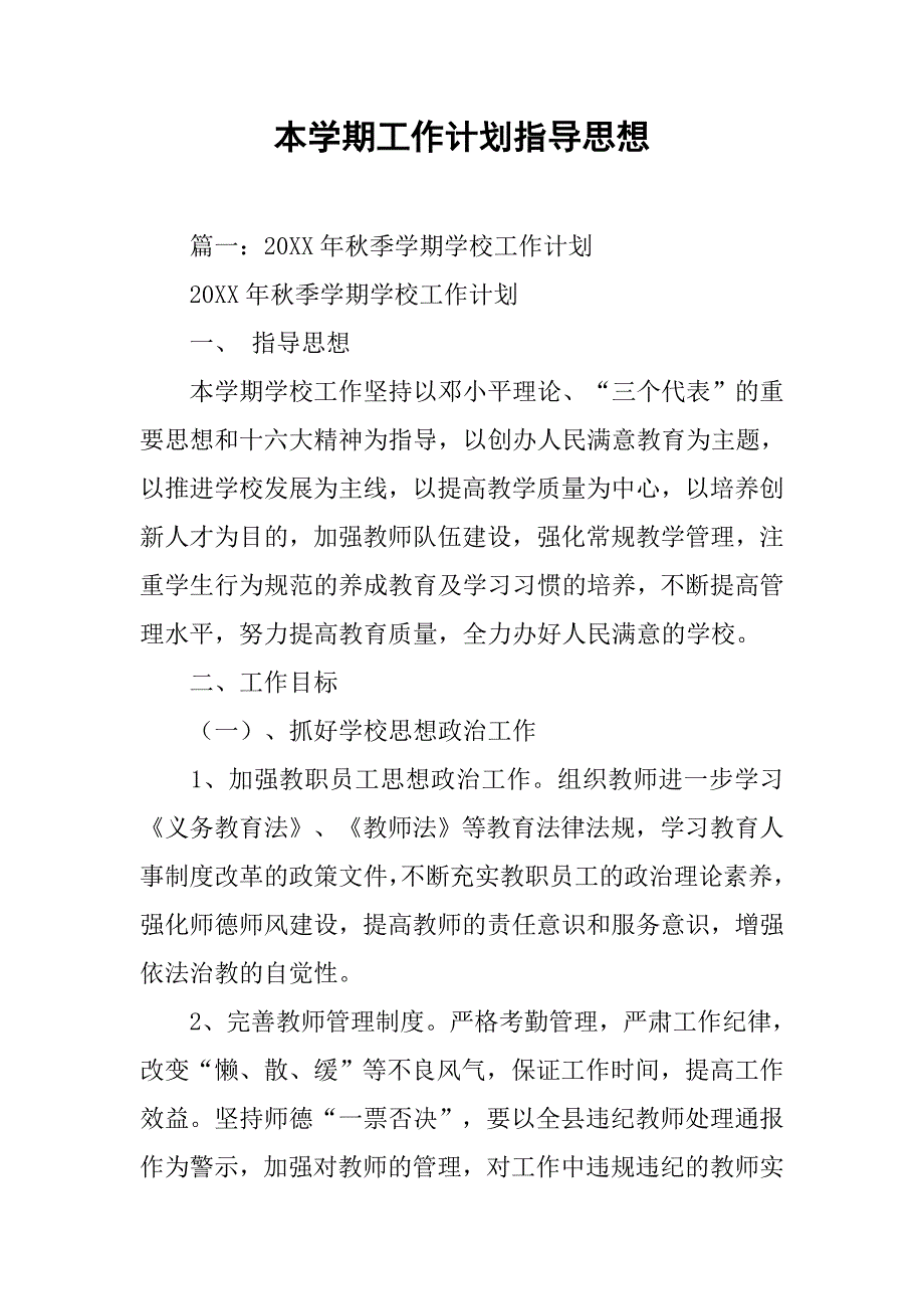 本学期工作计划指导思想.doc_第1页