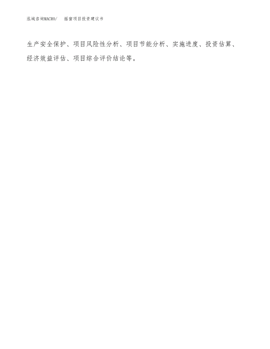 摇窗项目投资建议书(总投资21000万元)_第3页