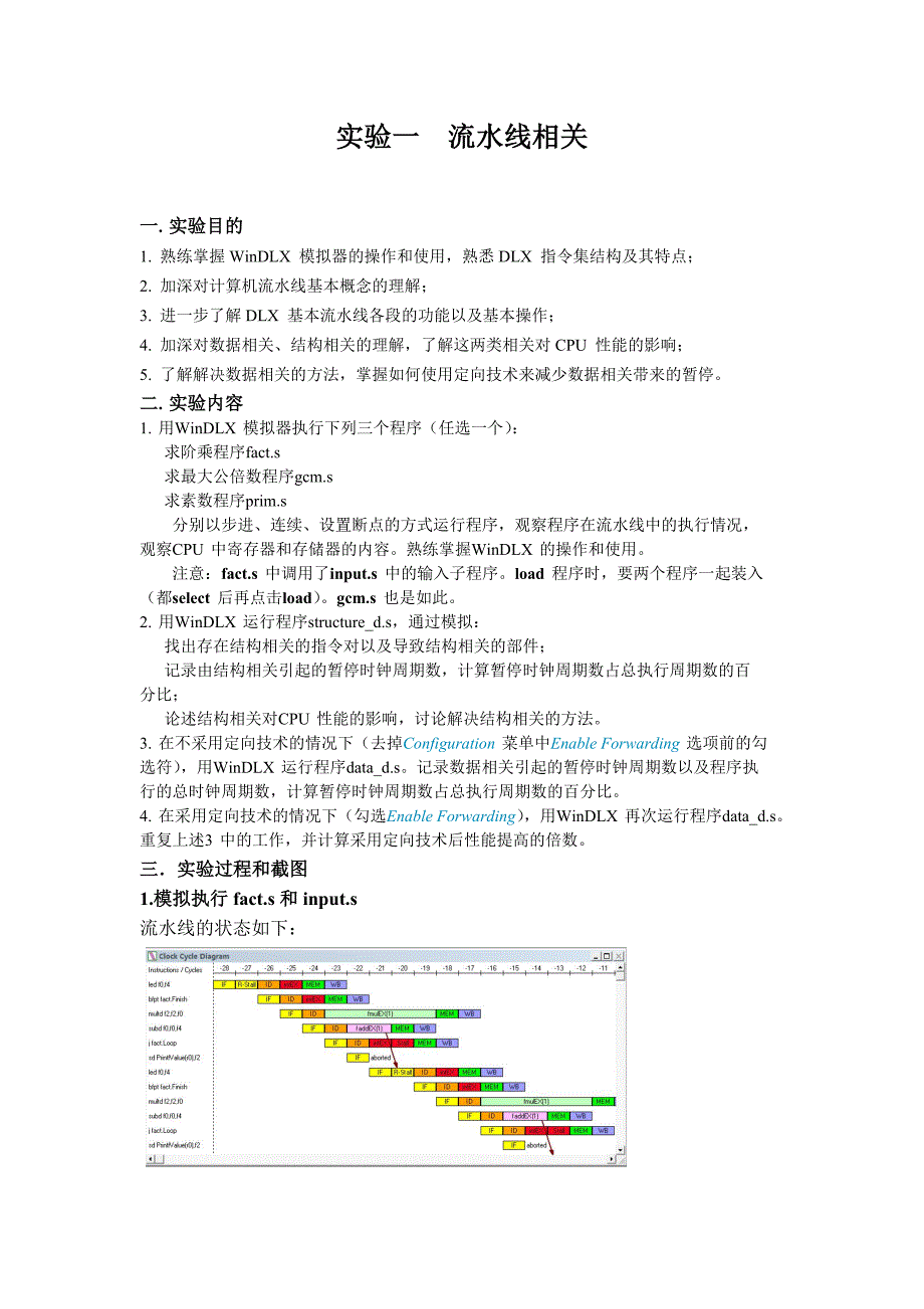 计算机系统结构实验报告要点_第1页