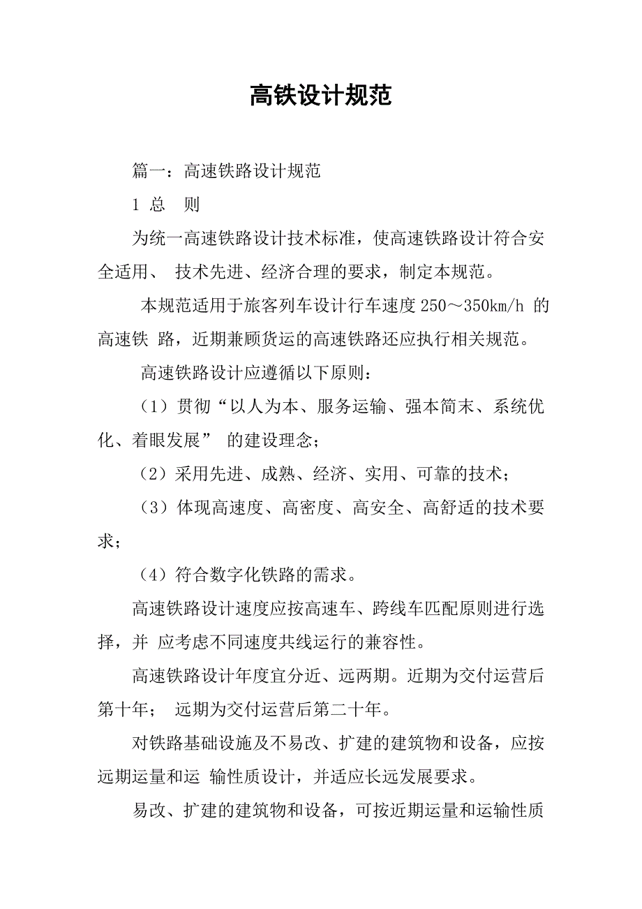 高铁设计规范.doc_第1页