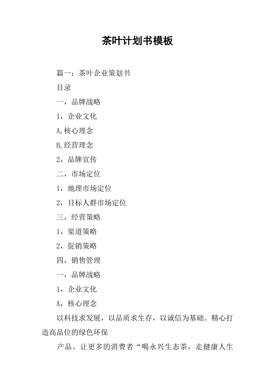 茶叶计划书模板.doc_第1页