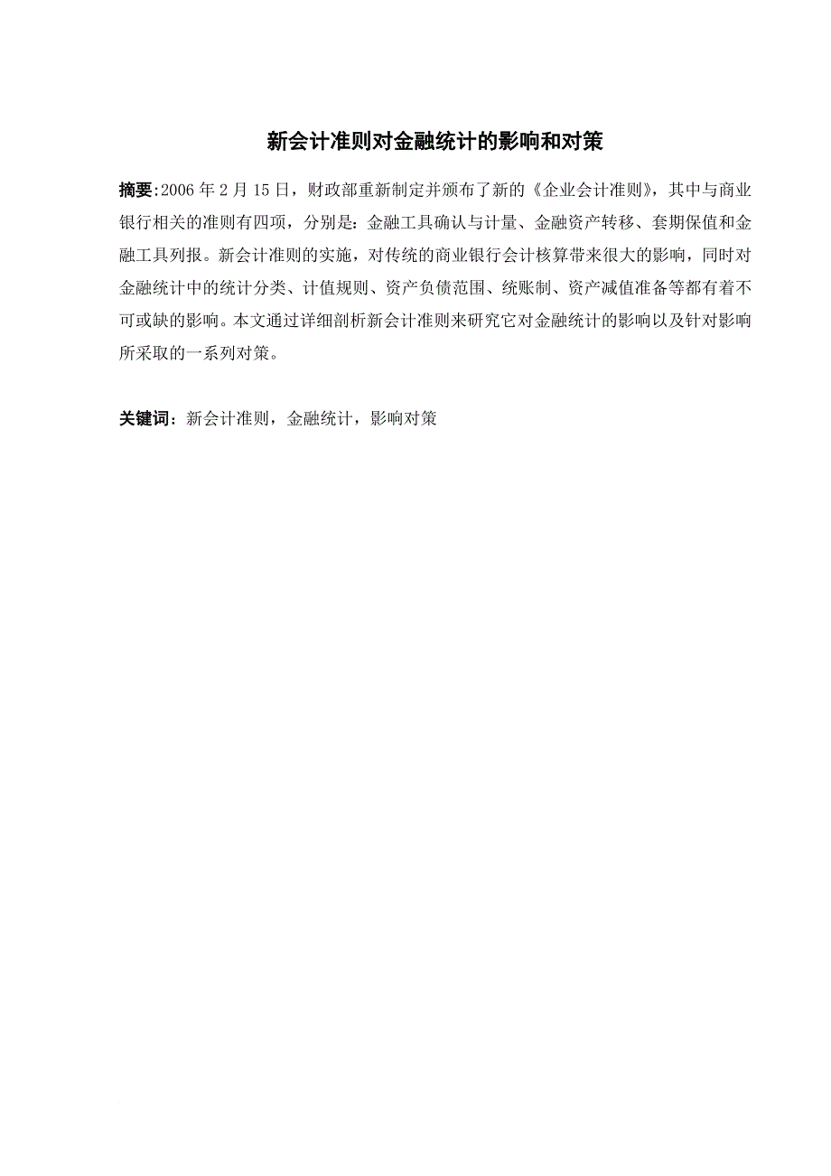 新会计准则对金融统计的影响及其对策_第2页