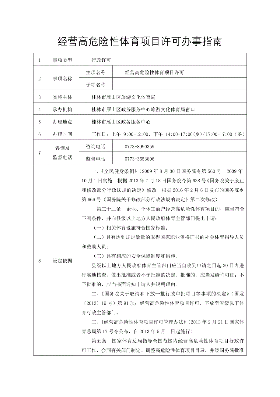 经营高危险性体育项目许可办事(1)_第1页