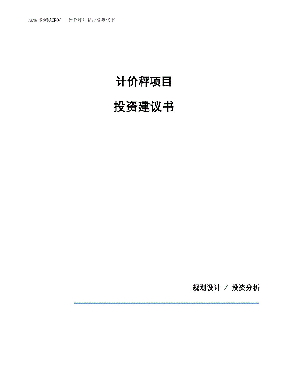 计价秤项目投资建议书(总投资18000万元)_第1页