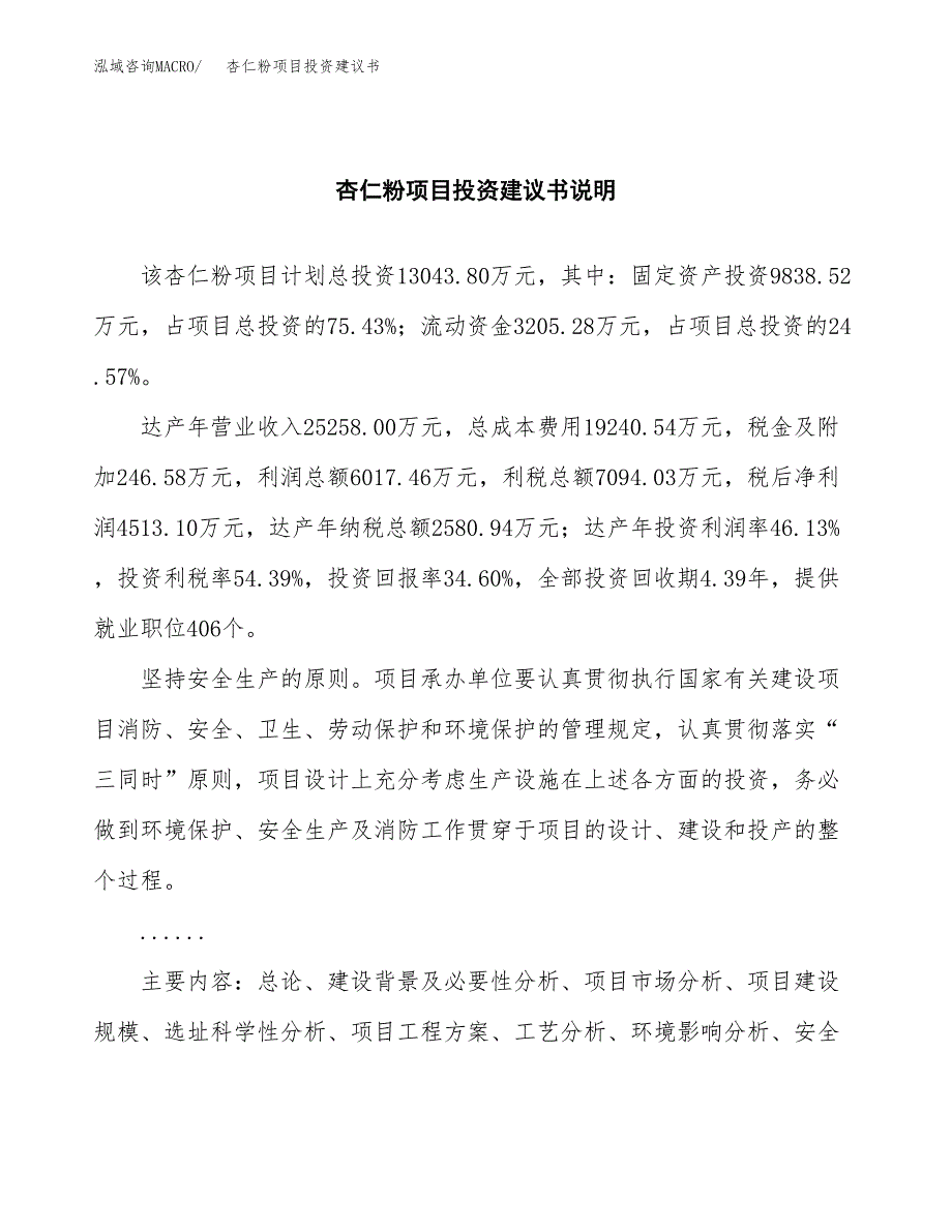 杏仁粉项目投资建议书(总投资13000万元)_第2页