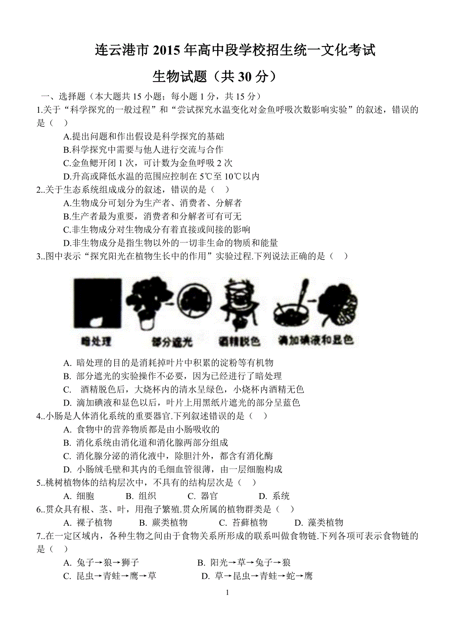 2015连云港生物中考试题_第1页