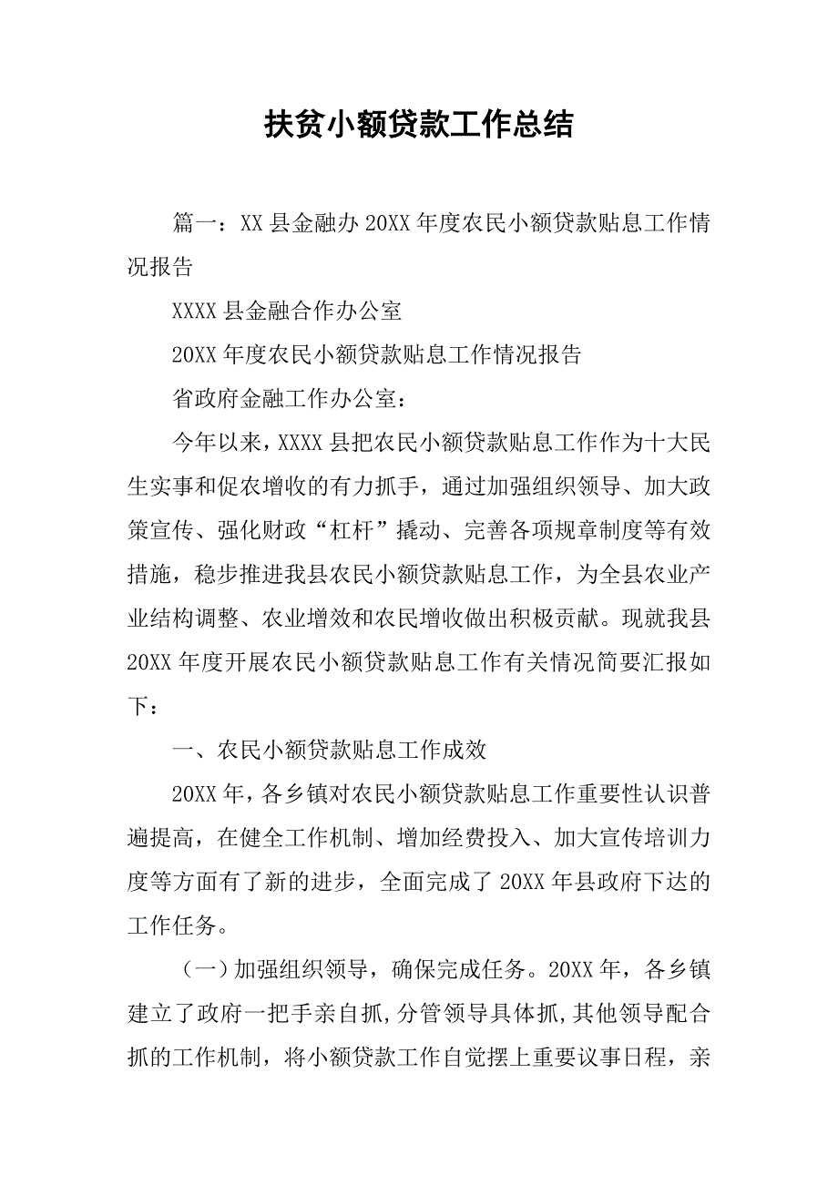 扶贫小额贷款工作总结.doc_第1页