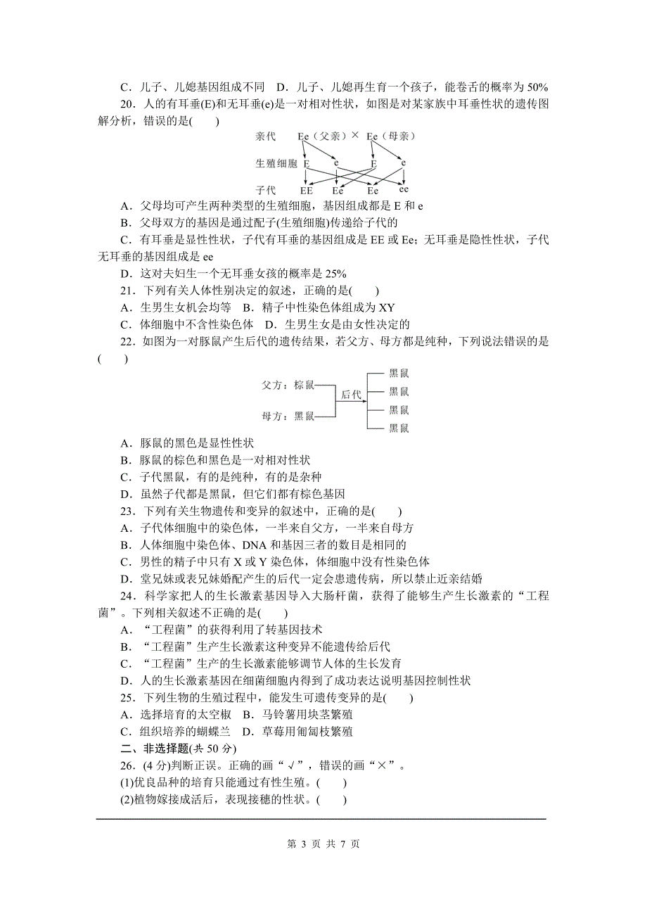 【人教版】八年级下册生物期中检测卷【参考答案】_第3页