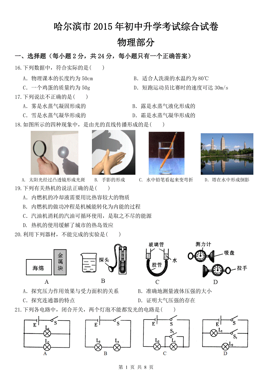 哈尔滨市2015年中考物理试题及答案_第1页