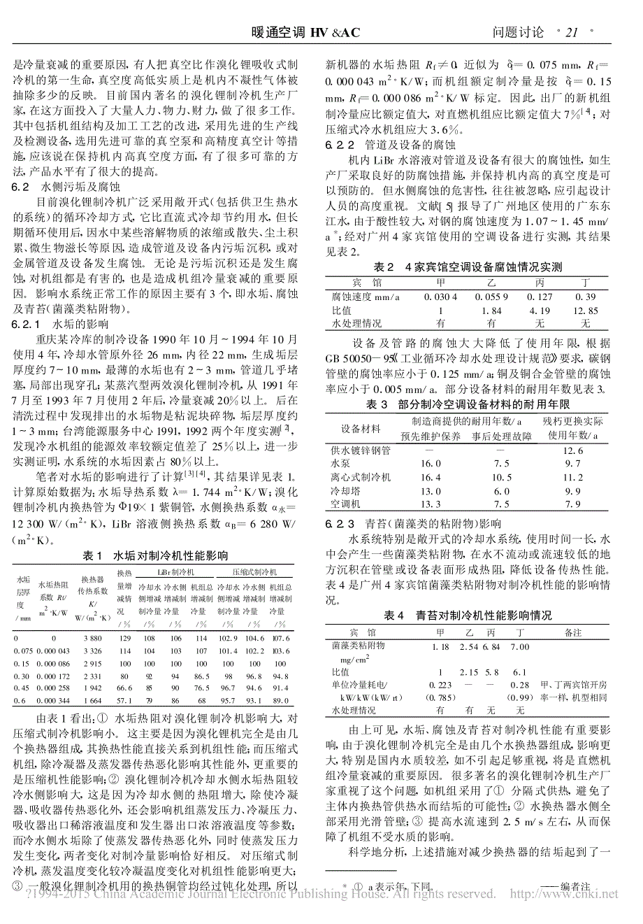 直燃型溴化锂吸收式冷热水机组选型_第3页