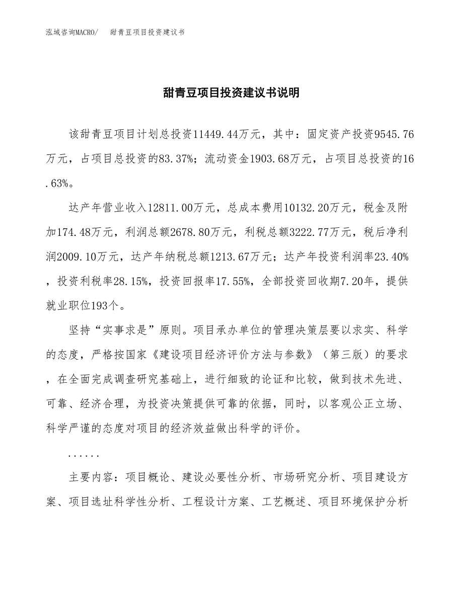 甜青豆项目投资建议书(总投资11000万元)_第2页