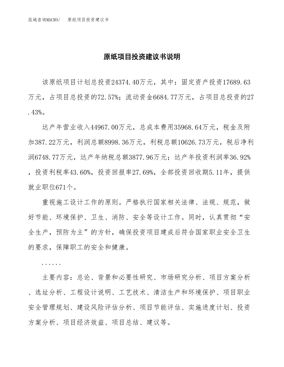 原纸项目投资建议书(总投资24000万元)_第2页