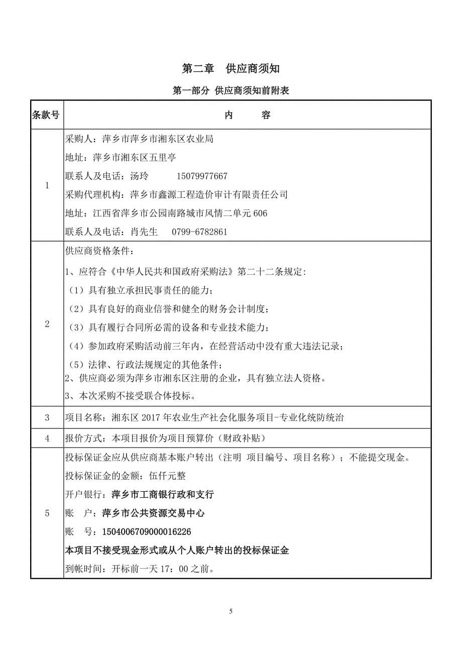 湘东区2017年农业生产社会化服务项目-专业化统防统治_第5页