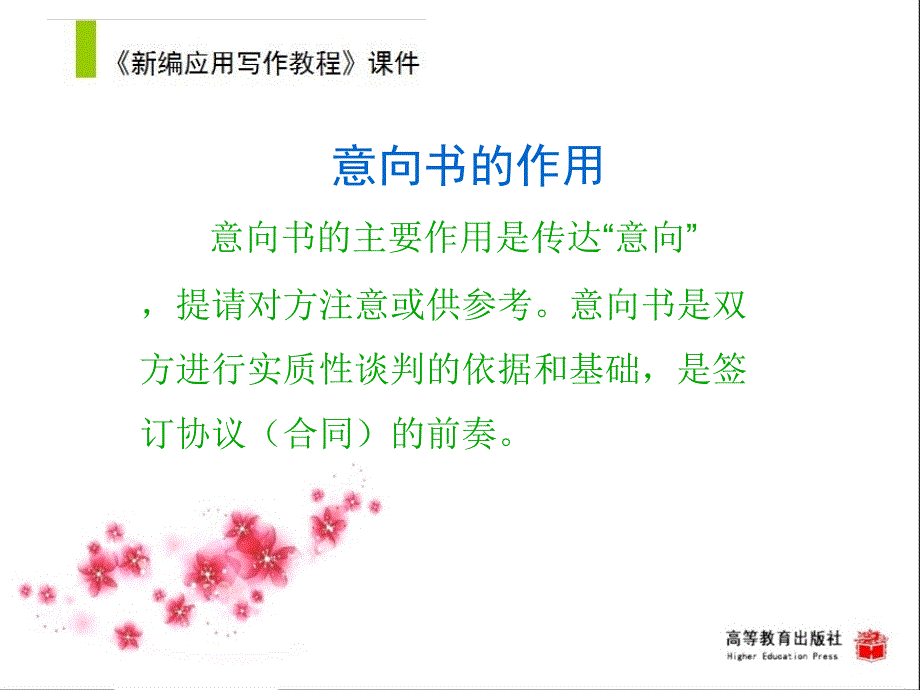 新编应用写作教程教学课件作者第二版黄高才教学课件第四节意向书_第3页