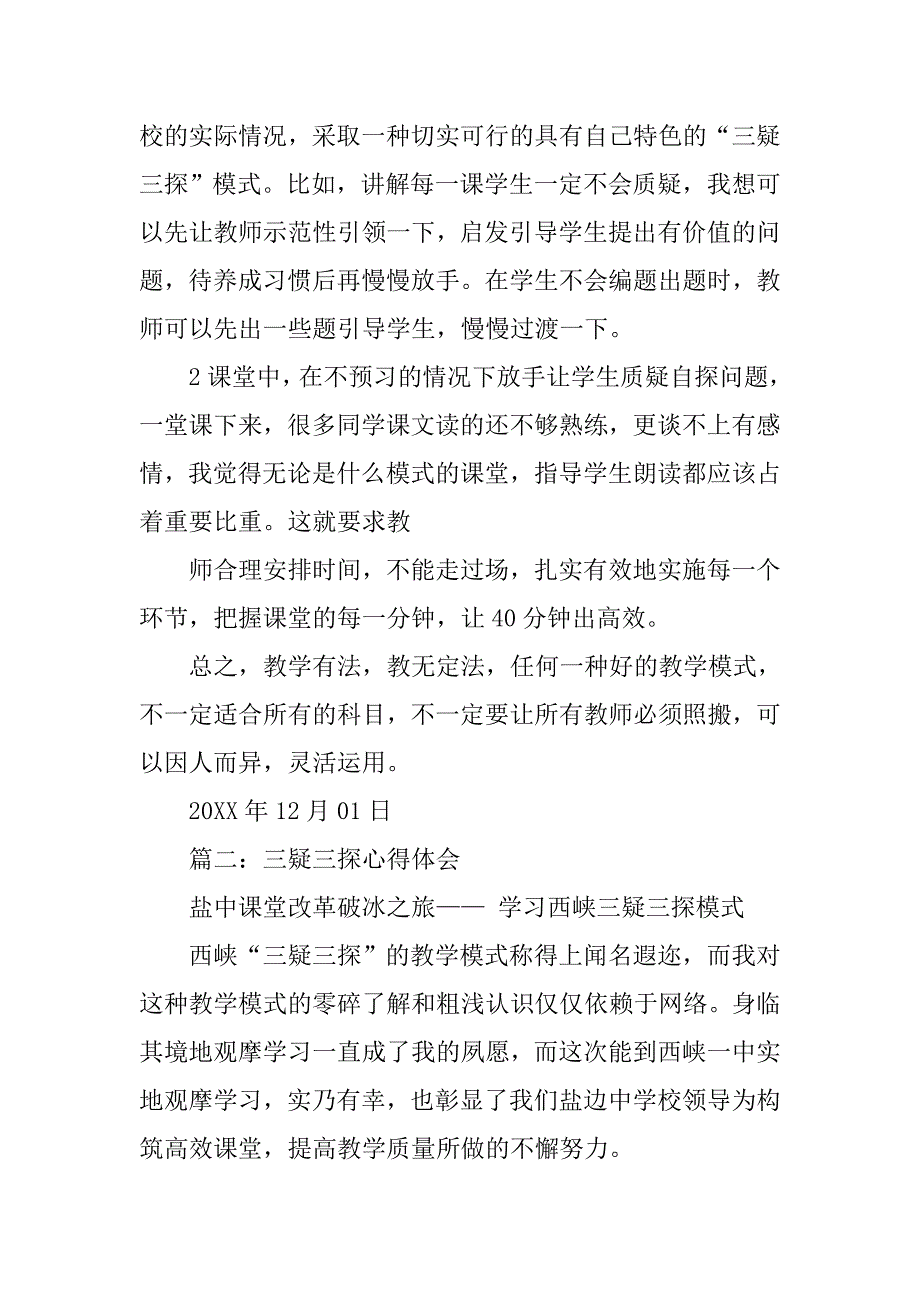 三疑三探教学模式心得体会.doc_第3页