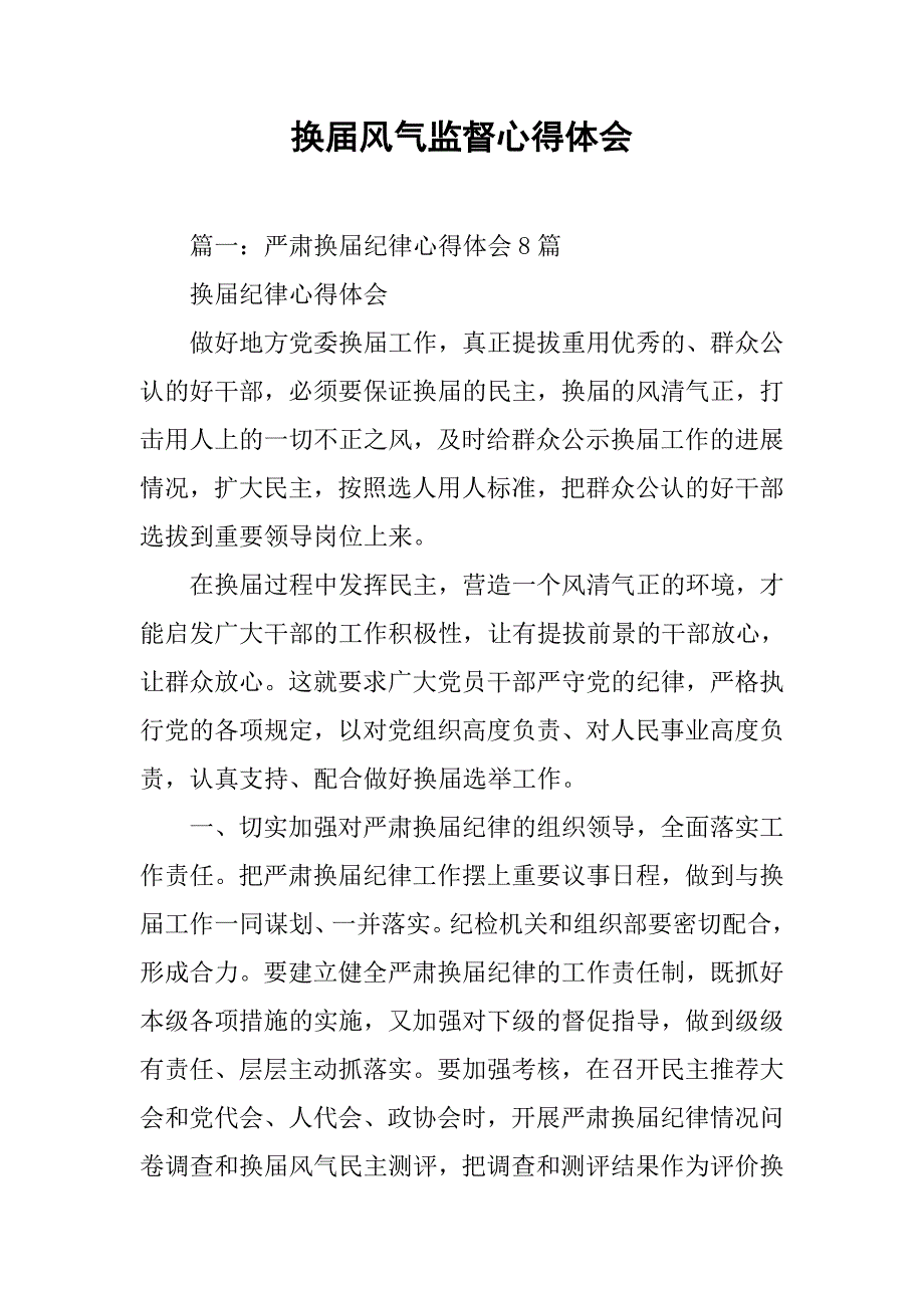 换届风气监督心得体会.doc_第1页