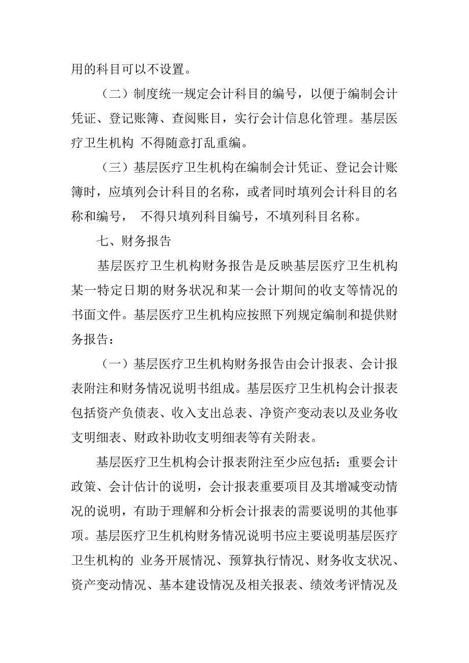 基层医疗卫生机构会计制度讲解.doc_第4页