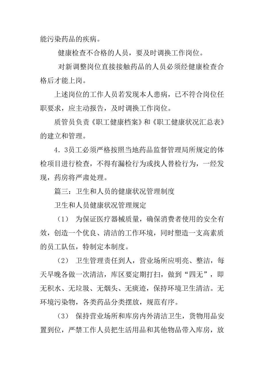 人员健康状况与卫生管理制度.doc_第4页