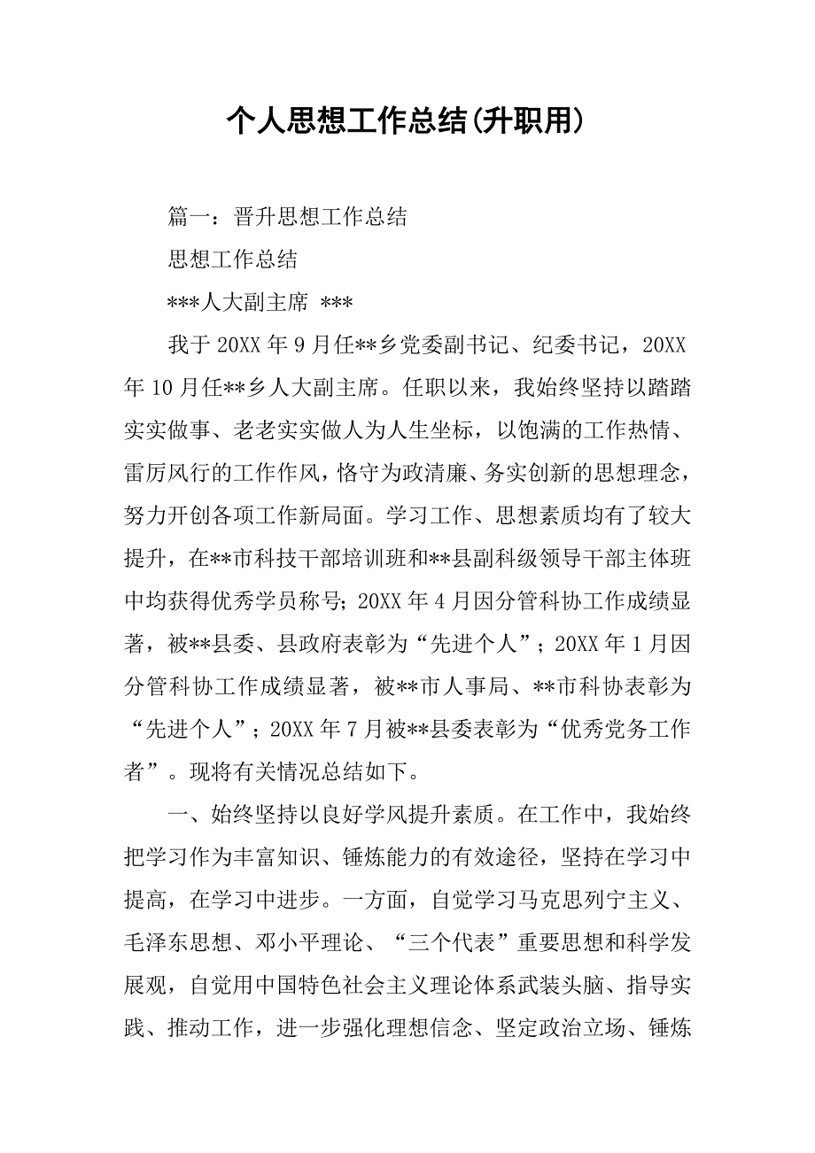 个人思想工作总结(升职用).doc_第1页