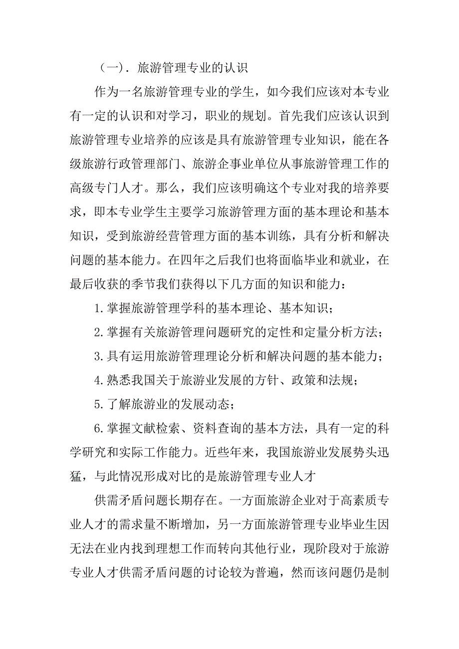 旅游管理班的学习计划.doc_第4页