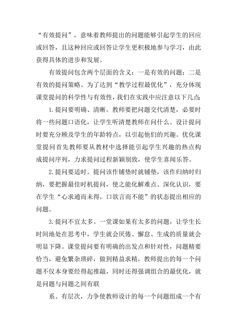 浅谈小学数学课堂教学策略.doc_第3页