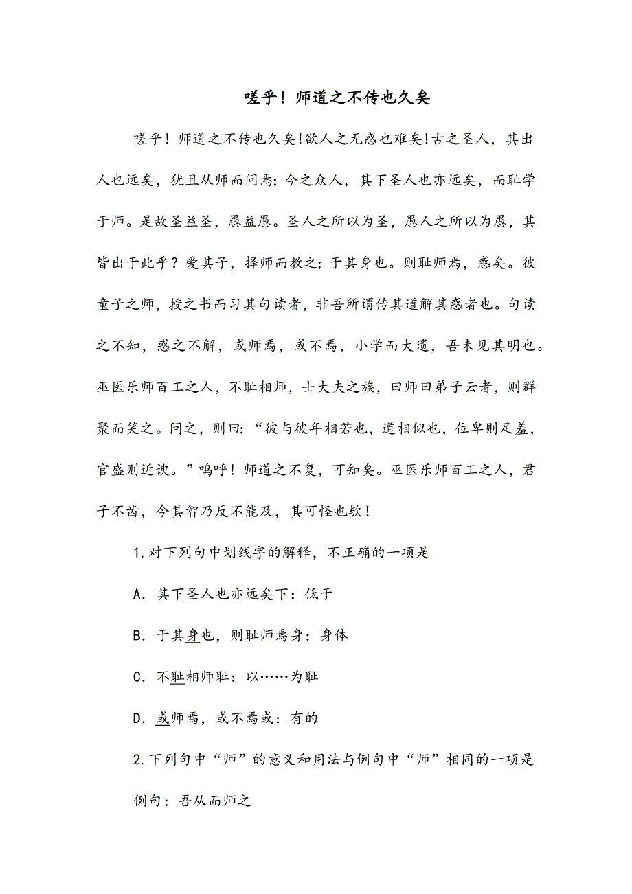 嗟乎!师道之不传也久矣1966(高中文言文阅读)_第1页