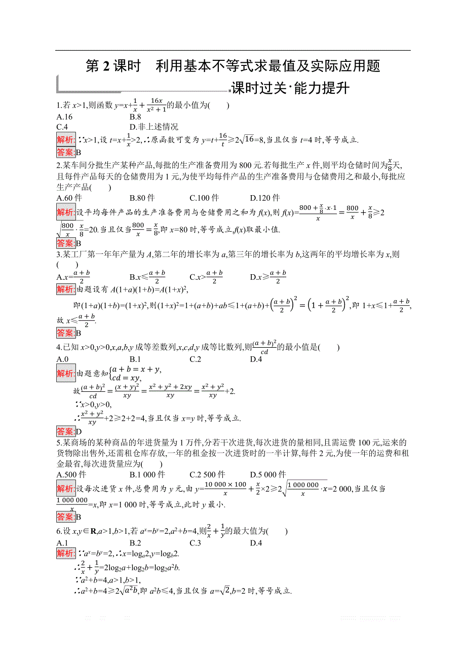 2018秋新版高中数学北师大版必修5习题：第三章不等式 3.3.2.2 _第1页