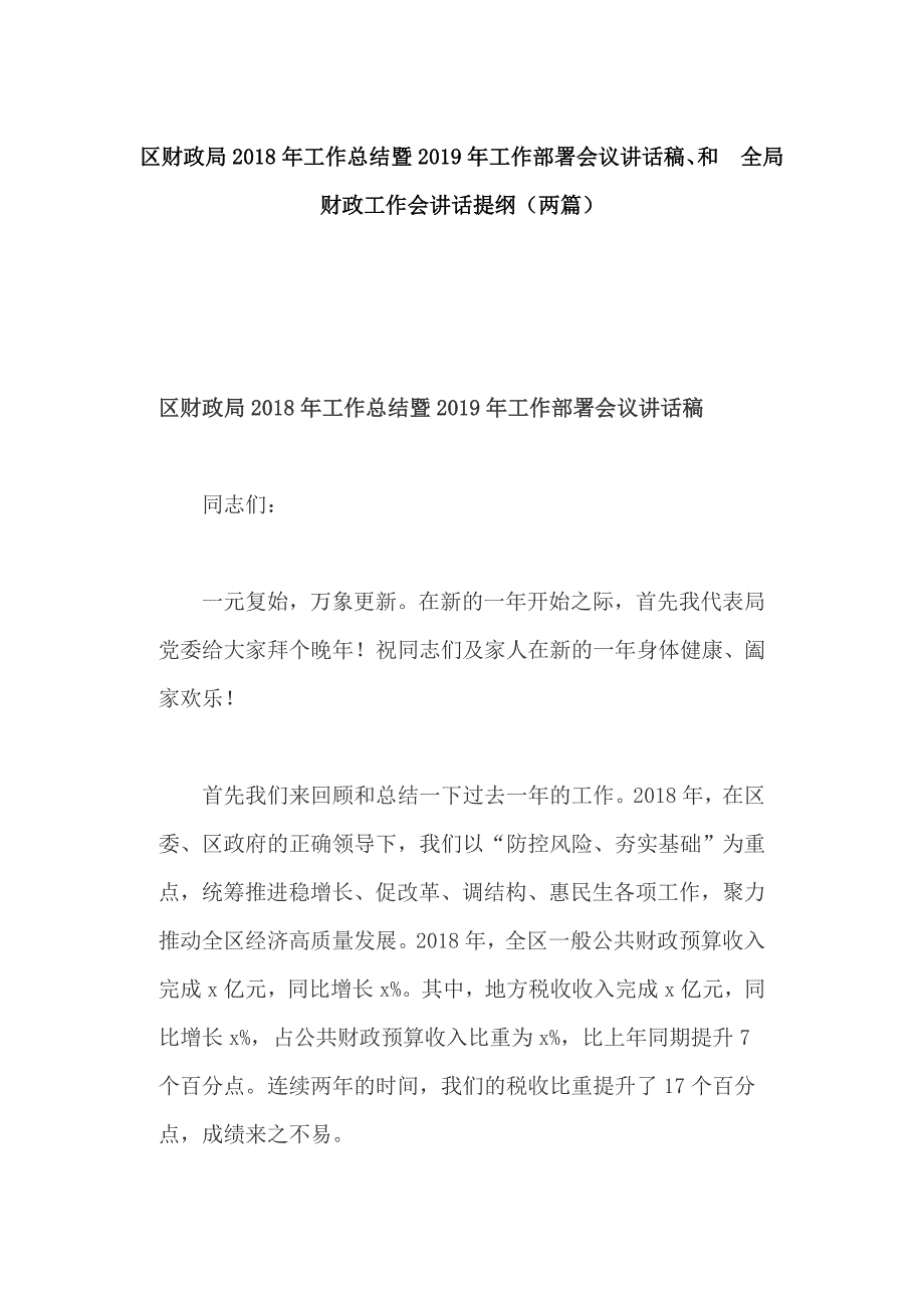 区财政局2018年工作总结暨2019年工作部署会议讲话稿、和 全局财政工作会讲话提纲（两篇）_第1页