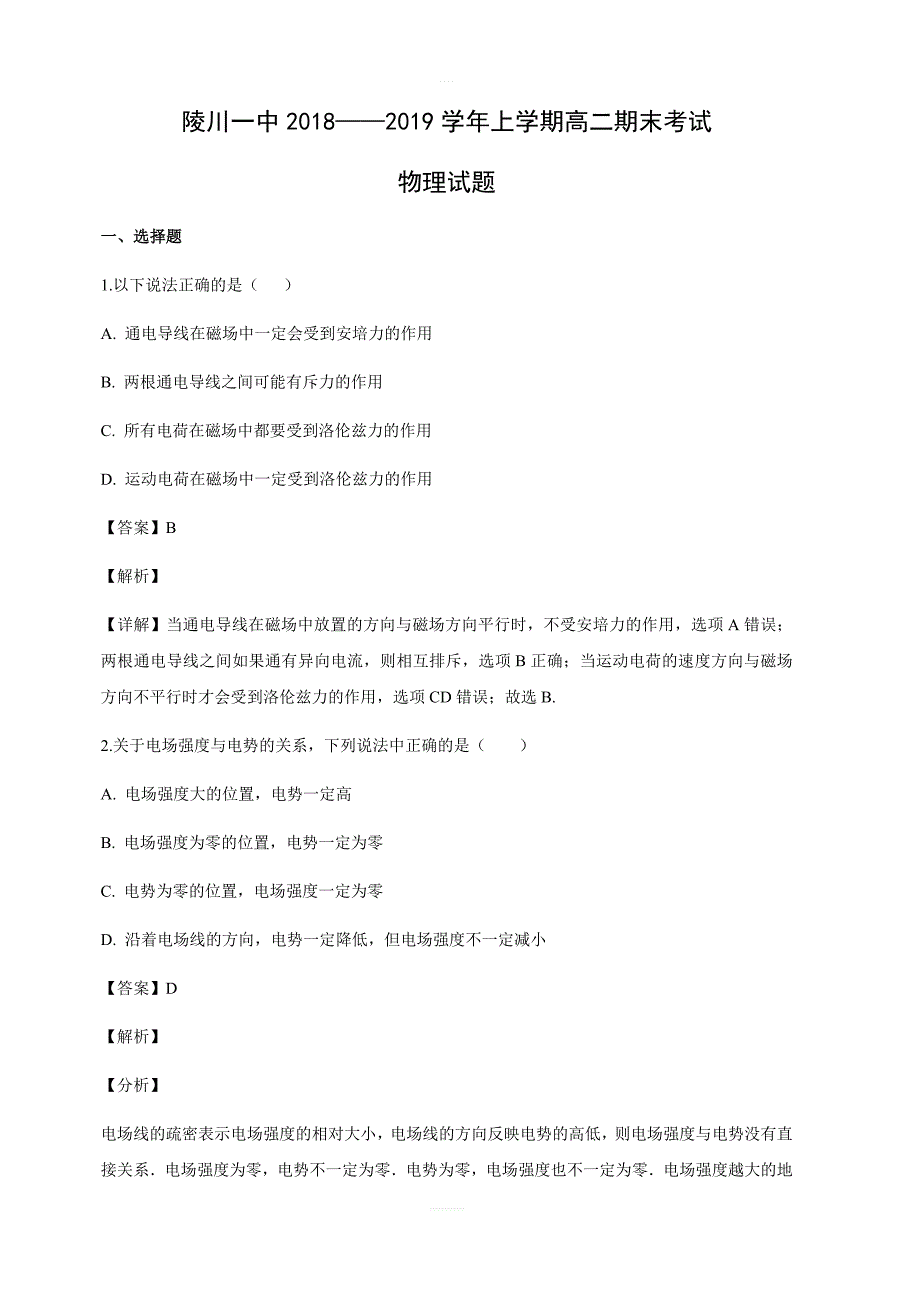 山西省晋城市陵川第一中学2018-2019学年高二上学期期末考试物理试卷含答案解析_第1页