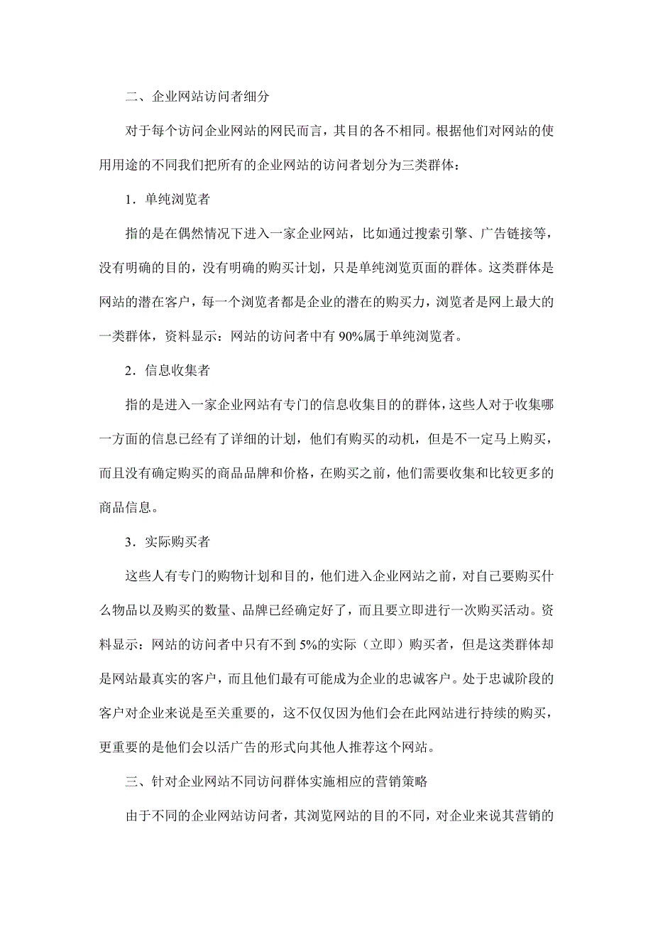 浅析企业网站对不同访问者的营销策略(1)_第3页