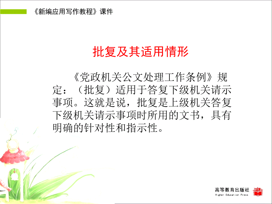 新编应用写作教程教学课件作者第二版黄高才教学课件第十节批复_第2页