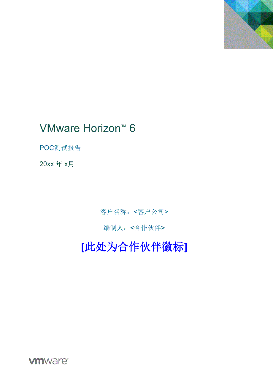vmware horizon view桌面云 poc测试报告模板_第1页