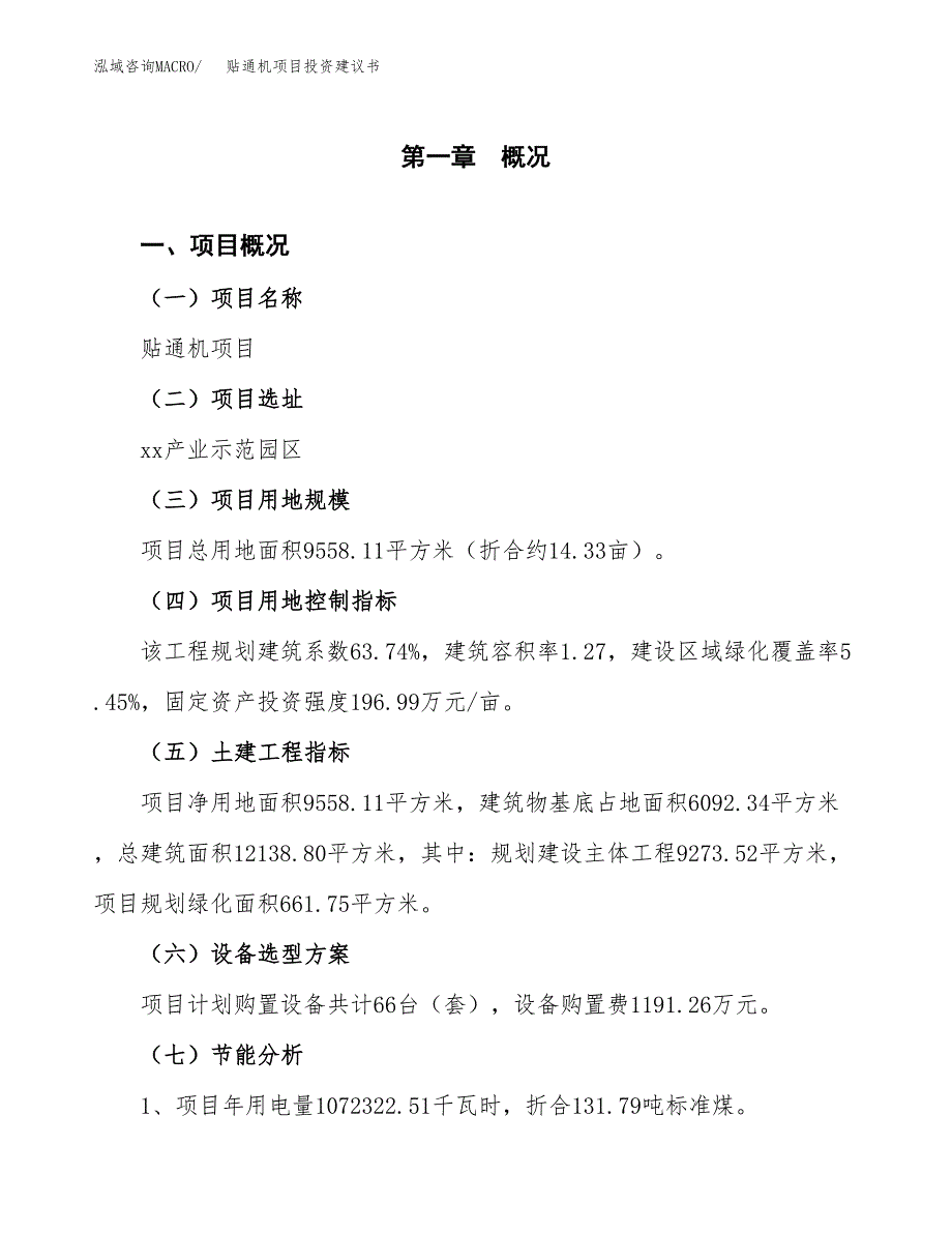 贴通机项目投资建议书(总投资3000万元)_第4页