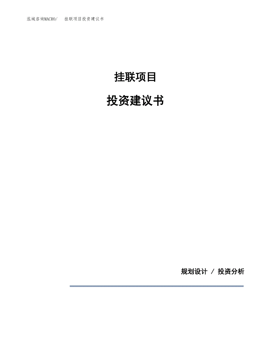 挂联项目投资建议书(总投资7000万元)_第1页