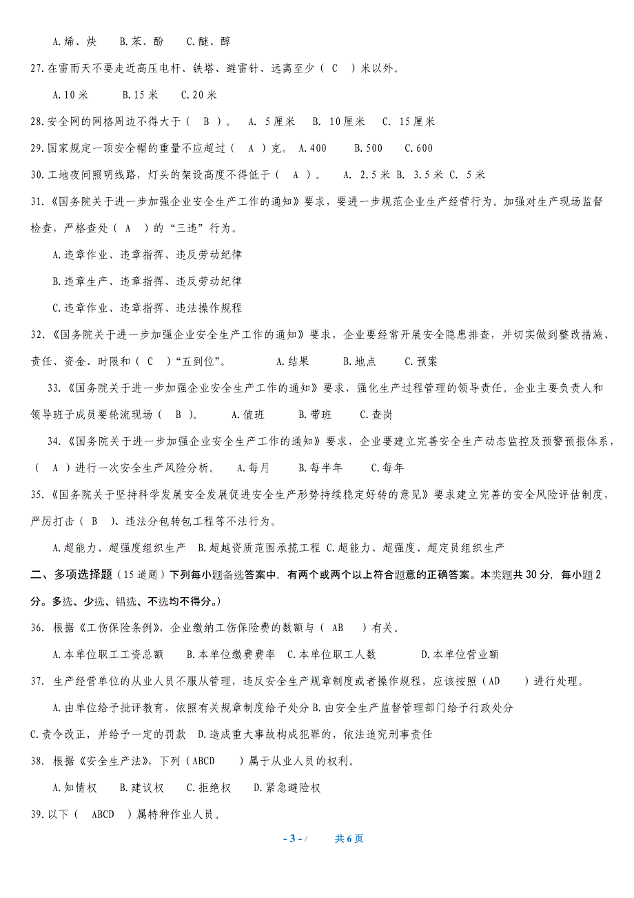 通信公司安全生产知识试卷(含答案)_第3页