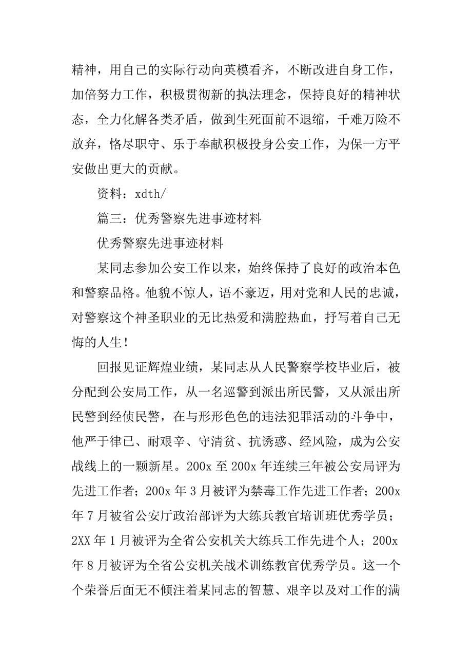 公安先进事迹心得体会.doc_第5页