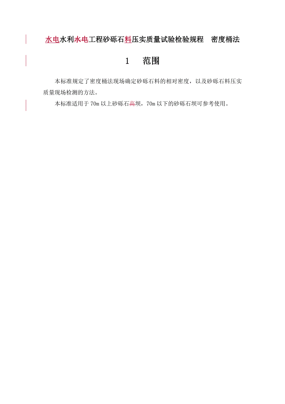 水电水利水电工程砂砾石料压实质量试验检验规程密度桶法1范围_第1页